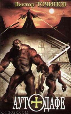 Аутодафе - автор Точинов Виктор 