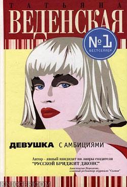 Девушка с амбициями - автор Веденская Татьяна 