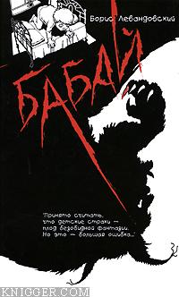 Бабай - автор Левандовский Борис 