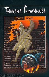 Врата ночи - автор Степанова Татьяна 