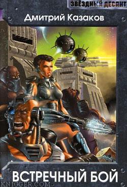 Встречный бой - автор Казаков Дмитрий 
