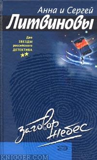 Заговор небес - автор Литвинова Анна 