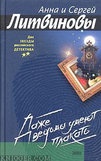 Даже ведьмы умеют плакать - автор Литвинова Анна 