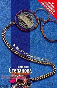 Родео для прекрасных дам - автор Степанова Татьяна 