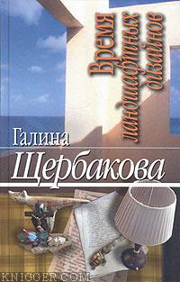 Время ландшафтных дизайнов - автор Щербакова Галина Николаевна 