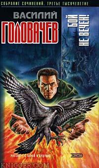  Головачев Василий Васильевич - Бой не вечен