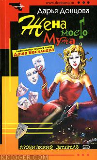 Жена моего мужа - автор Донцова Дарья 