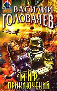  Головачев Василий Васильевич - Десант на Плутон