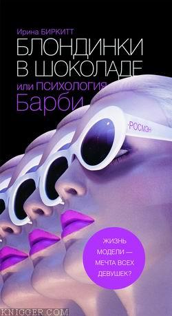  Биркитт Ирина - Блондинки в шоколаде, или Психология Барби
