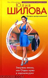 Замужем плохо, или Отдам мужа в хорошие руки - автор Шилова Юлия 
