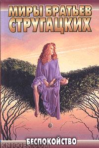Беспокойство - автор Стругацкий Аркадий Натанович 