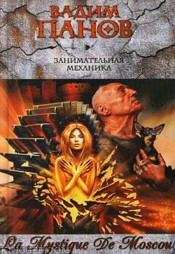 Занимательная механика - автор Панов Вадим 