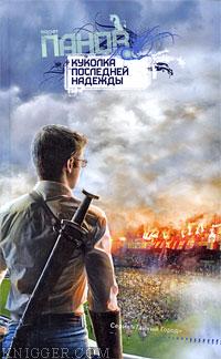 Куколка Последней Надежды - автор Панов Вадим 