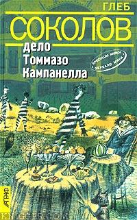 Дело Томмазо Кампанелла - автор Соколов Глеб Станиславович 