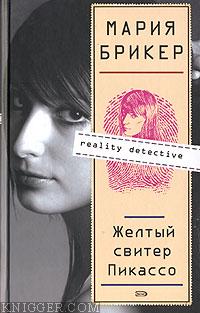 Желтый свитер Пикассо - автор Брикер Мария 