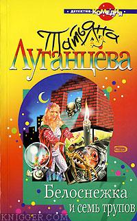 Белоснежка и семь трупов - автор Луганцева Татьяна Игоревна 