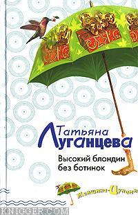 Высокий блондин без ботинок - автор Луганцева Татьяна Игоревна 