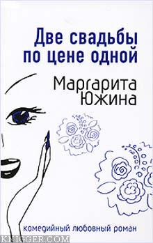Две свадьбы по цене одной - автор Южина Маргарита 