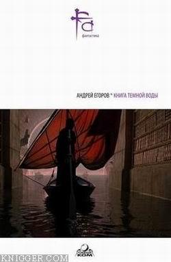 Василий Гнилов и его демоны - автор Егоров Андрей 