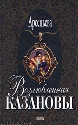 Возлюбленная Казановы - автор Арсеньева Елена 