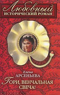 Гори, венчальная свеча - автор Арсеньева Елена 