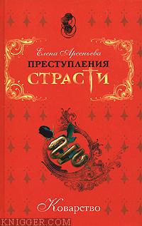 Беспощадная королева (Кристина Шведская) - автор Арсеньева Елена 