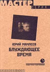 Блуждающее время - автор Мамлеев Юрий 