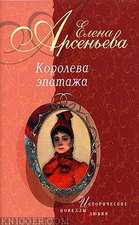 Дорогу крылатому Эросу! (Александра Коллонтай) - автор Арсеньева Елена 