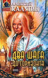 Два шага до горизонта - автор Калугин Алексей 
