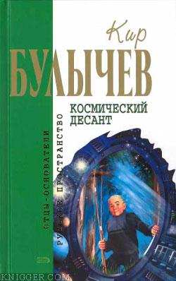  Булычев Кир - Глубокоуважаемый микроб