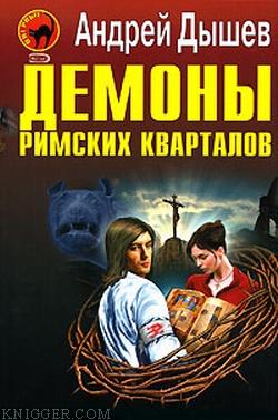 Демоны римских кварталов - автор Дышев Андрей Михайлович 