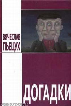 Бухало и террор - автор Пьецух Вячеслав 