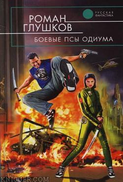 Боевые псы Одиума - автор Глушков Роман Анатольевич
 