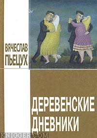 Деревенские дневники - автор Пьецух Вячеслав 