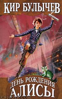 Булычев Кир - День рождения Алисы