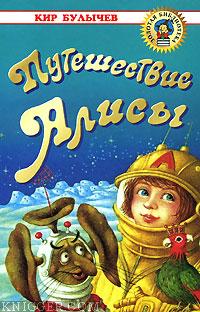  Булычев Кир - Путешествие Алисы