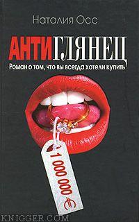 Антиглянец - автор Осс Наталия 