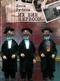 А не здесь вы не можете не ходить?!, или Как мы с Кларой ездили в Россию - автор Рубина Дина Ильинична 