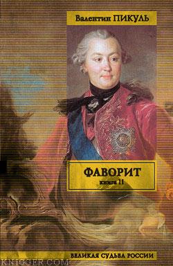  Пикуль Валентин Саввич - Фаворит. Том 2. Его Таврида