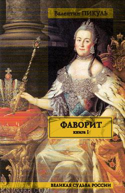  Пикуль Валентин Саввич - Фаворит. Том 1. Его императрица
