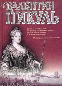 Слово и дело. Книга 1. Царица престрашного зраку - автор Пикуль Валентин Саввич 
