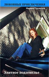  Туровская Марина - Элитное подземелье