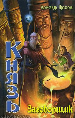 Заговорщик - автор Прозоров Александр 