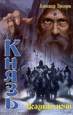 Всадники ночи - автор Прозоров Александр 