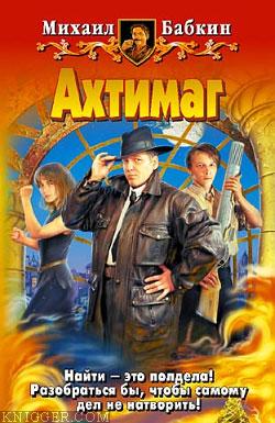 Ахтимаг - автор Бабкин Михаил Александрович 