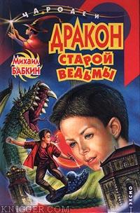 Дракон старой ведьмы - автор Бабкин Михаил Александрович 