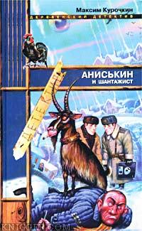 Аниськин и шантажист - автор Курочкин Максим 