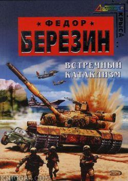 Встречный катаклизм - автор Березин Федор Дмитриевич 