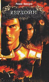 Верлойн - автор Папсуев Роман 