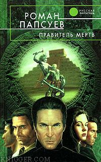 Правитель мертв - автор Папсуев Роман 